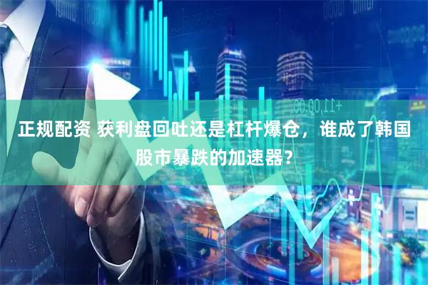 正规配资 获利盘回吐还是杠杆爆仓，谁成了韩国股市暴跌的加速器？